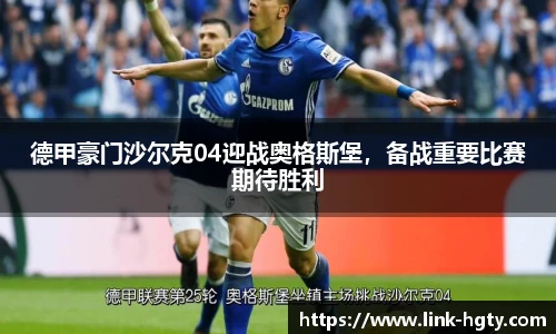 德甲豪门沙尔克04迎战奥格斯堡，备战重要比赛期待胜利