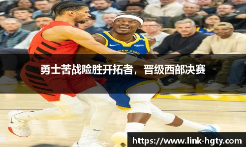 勇士苦战险胜开拓者，晋级西部决赛