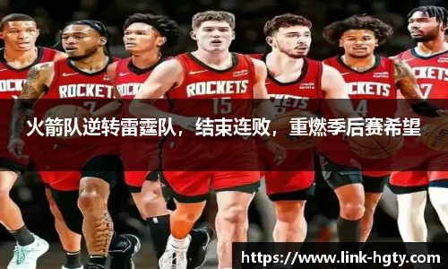 火箭队逆转雷霆队，结束连败，重燃季后赛希望