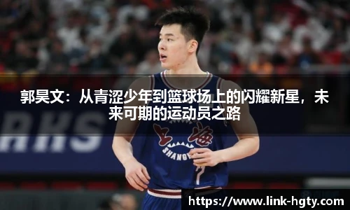 郭昊文：从青涩少年到篮球场上的闪耀新星，未来可期的运动员之路