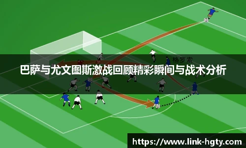 巴萨与尤文图斯激战回顾精彩瞬间与战术分析