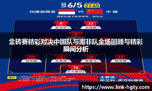 金砖赛精彩对决中国队与南非队全场回顾与精彩瞬间分析
